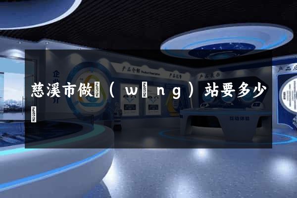 慈溪市做網(wǎng)站要多少錢
