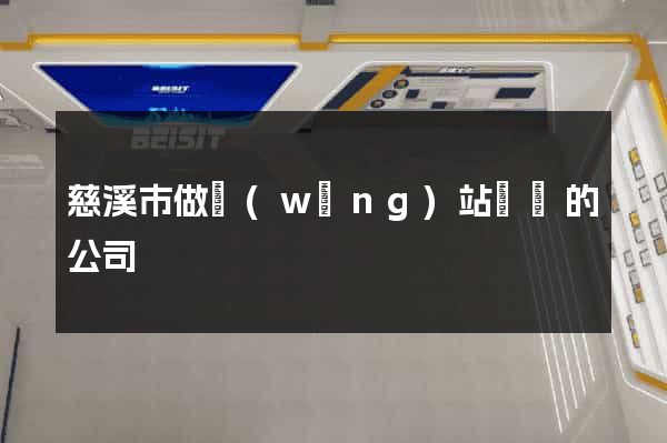 慈溪市做網(wǎng)站設計的公司