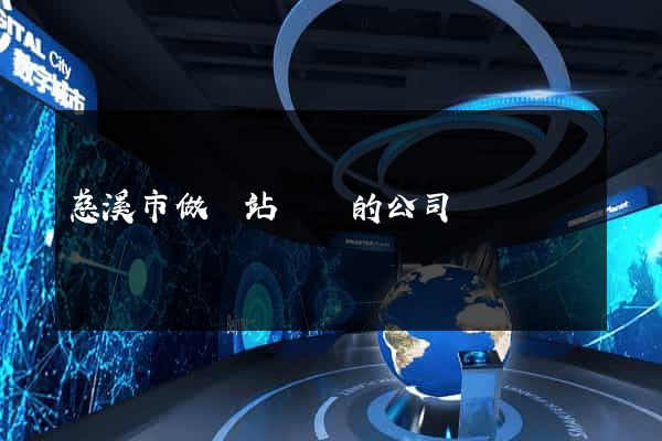慈溪市做網站設計的公司