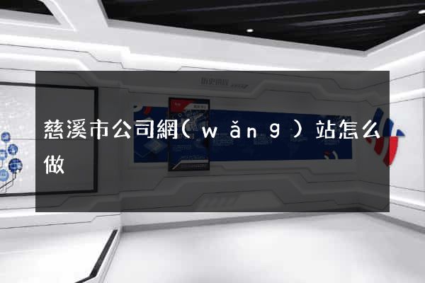 慈溪市公司網(wǎng)站怎么做