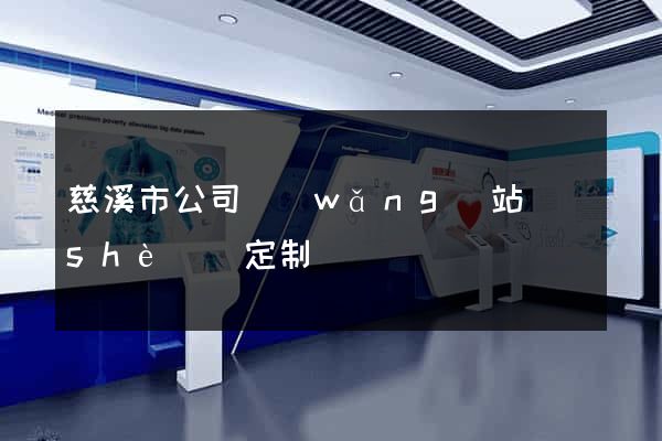 慈溪市公司網(wǎng)站設(shè)計定制