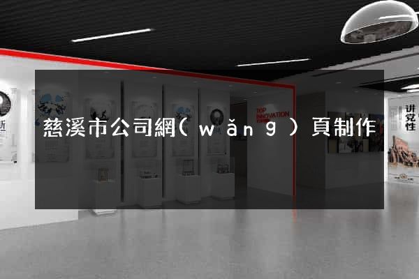 慈溪市公司網(wǎng)頁制作