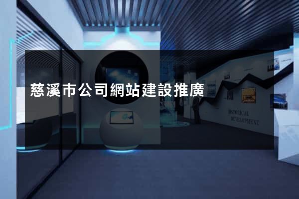 慈溪市公司網站建設推廣