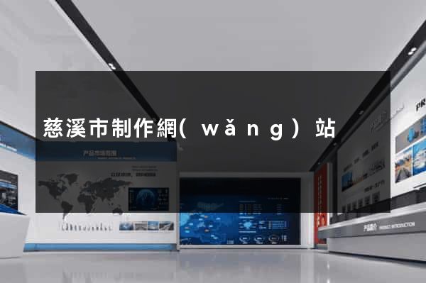 慈溪市制作網(wǎng)站