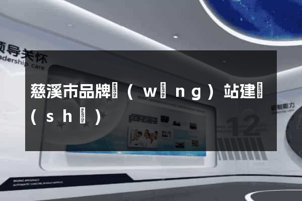 慈溪市品牌網(wǎng)站建設(shè)