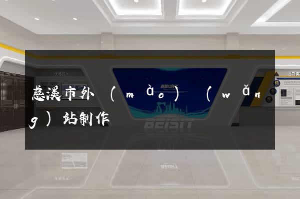 慈溪市外貿(mào)網(wǎng)站制作