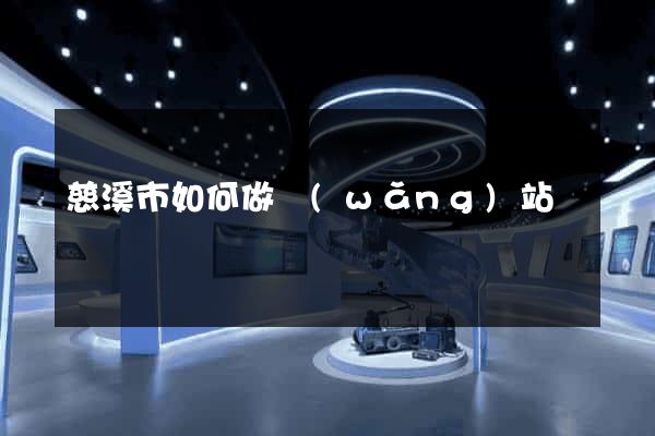 慈溪市如何做網(wǎng)站