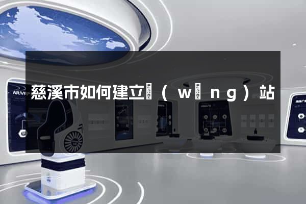 慈溪市如何建立網(wǎng)站