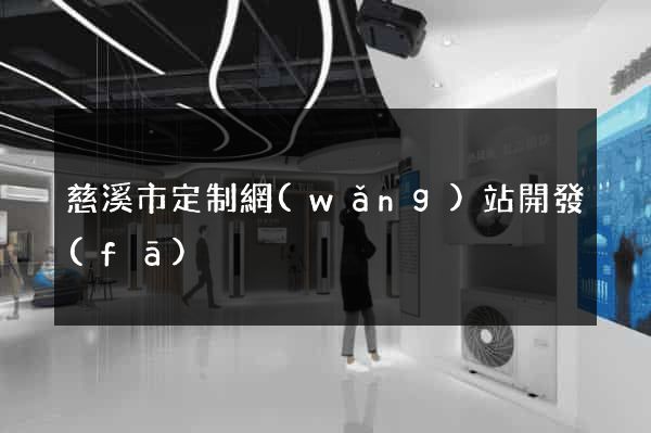 慈溪市定制網(wǎng)站開發(fā)