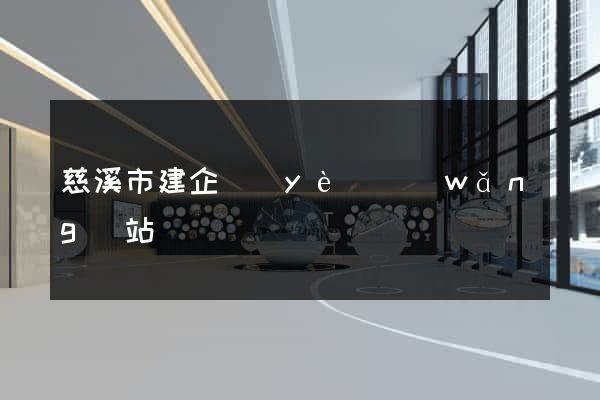 慈溪市建企業(yè)網(wǎng)站