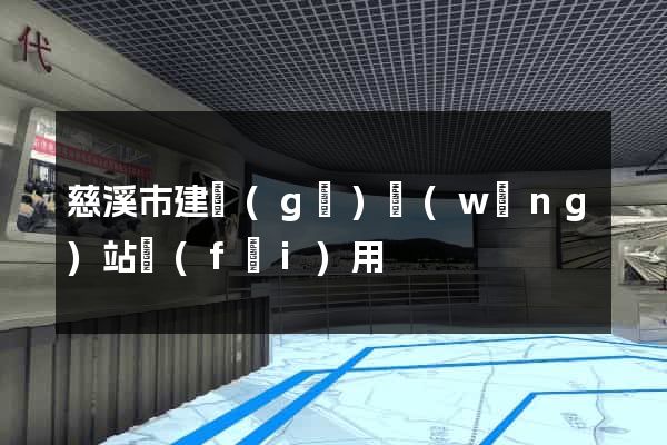 慈溪市建個(gè)網(wǎng)站費(fèi)用