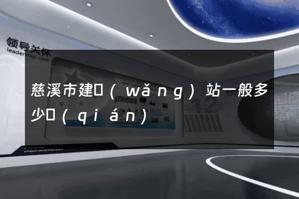 慈溪市建網(wǎng)站一般多少錢(qián)
