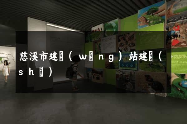 慈溪市建網(wǎng)站建設(shè)