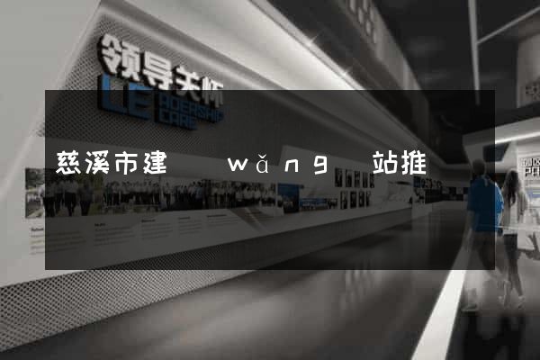 慈溪市建網(wǎng)站推廣