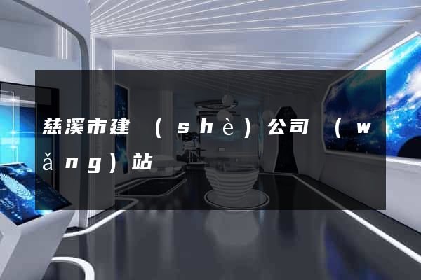 慈溪市建設(shè)公司網(wǎng)站