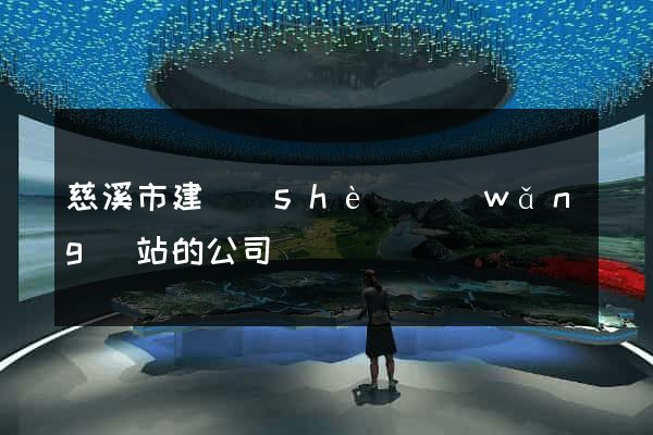 慈溪市建設(shè)網(wǎng)站的公司