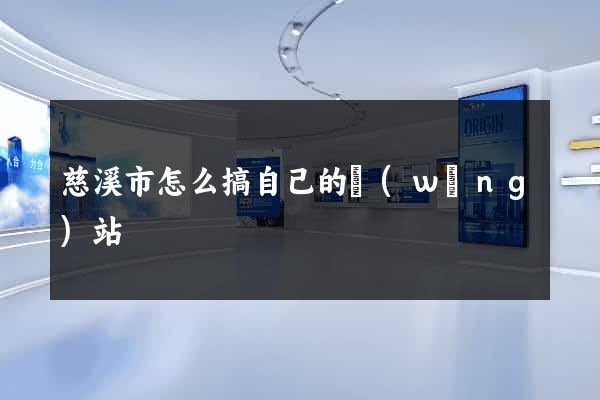 慈溪市怎么搞自己的網(wǎng)站