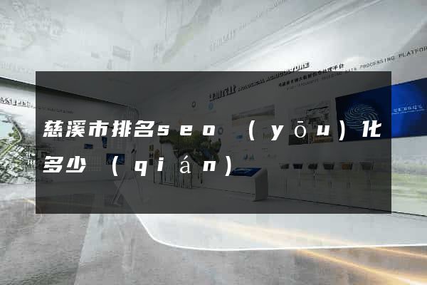 慈溪市排名seo優(yōu)化多少錢(qián)