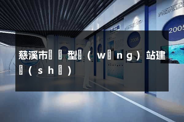 慈溪市營銷型網(wǎng)站建設(shè)