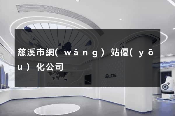 慈溪市網(wǎng)站優(yōu)化公司