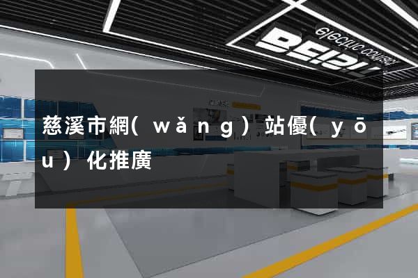 慈溪市網(wǎng)站優(yōu)化推廣