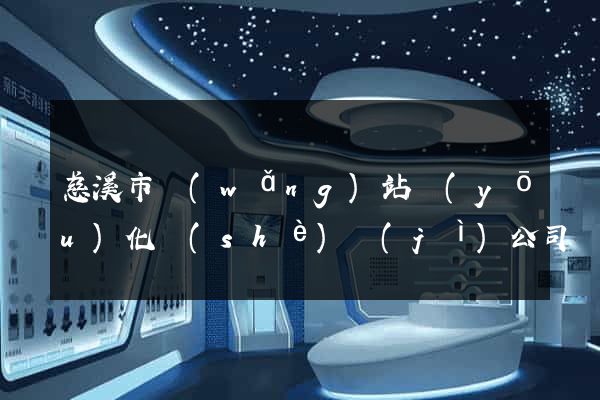 慈溪市網(wǎng)站優(yōu)化設(shè)計(jì)公司
