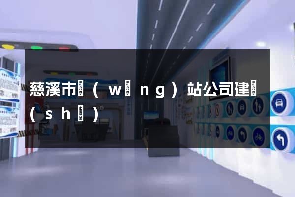 慈溪市網(wǎng)站公司建設(shè)