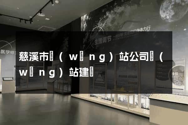 慈溪市網(wǎng)站公司網(wǎng)站建設