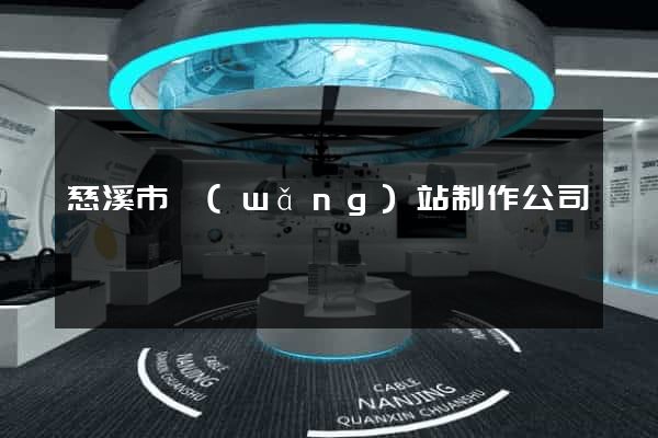 慈溪市網(wǎng)站制作公司