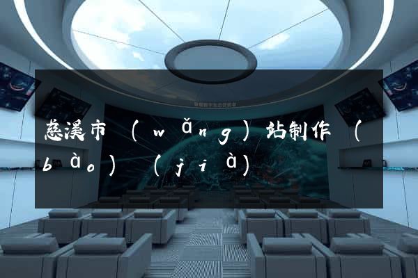 慈溪市網(wǎng)站制作報(bào)價(jià)