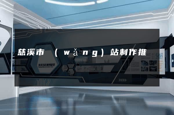 慈溪市網(wǎng)站制作推廣