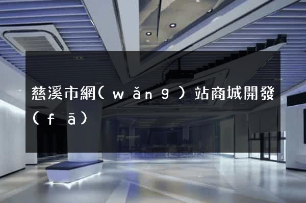 慈溪市網(wǎng)站商城開發(fā)