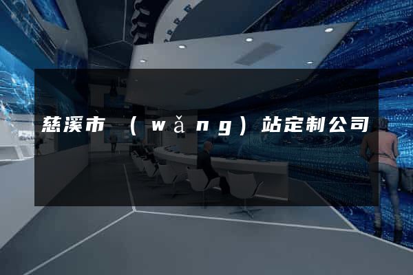 慈溪市網(wǎng)站定制公司