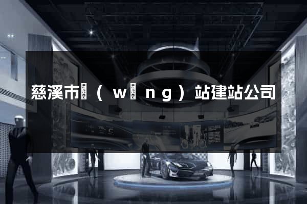 慈溪市網(wǎng)站建站公司