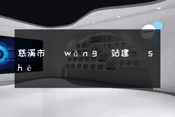 慈溪市網(wǎng)站建設(shè)