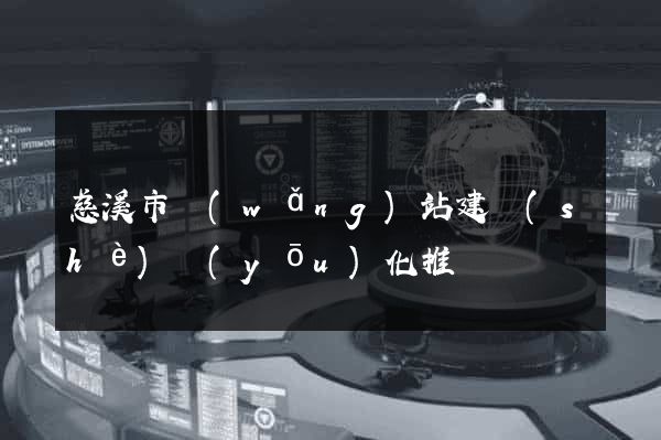 慈溪市網(wǎng)站建設(shè)優(yōu)化推廣
