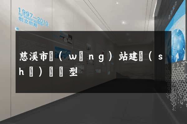 慈溪市網(wǎng)站建設(shè)營銷型