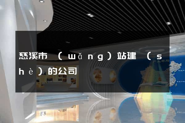 慈溪市網(wǎng)站建設(shè)的公司