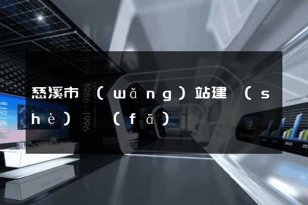 慈溪市網(wǎng)站建設(shè)開發(fā)