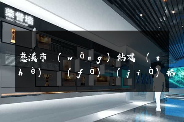 慈溪市網(wǎng)站建設(shè)開發(fā)價(jià)格