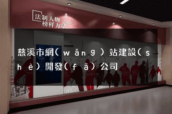 慈溪市網(wǎng)站建設(shè)開發(fā)公司