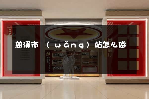 慈溪市網(wǎng)站怎么做