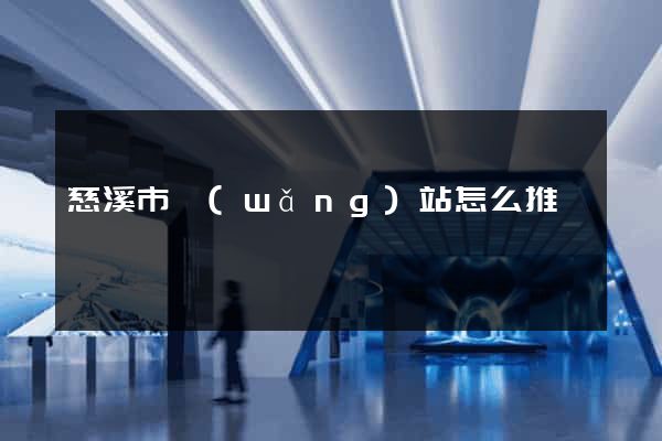 慈溪市網(wǎng)站怎么推廣