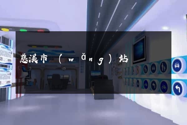 慈溪市網(wǎng)站營銷