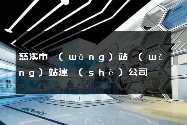 慈溪市網(wǎng)站網(wǎng)站建設(shè)公司