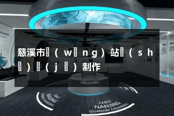 慈溪市網(wǎng)站設(shè)計(jì)制作