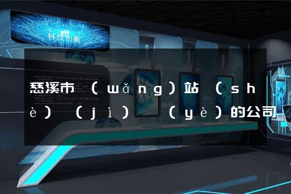 慈溪市網(wǎng)站設(shè)計(jì)專業(yè)的公司