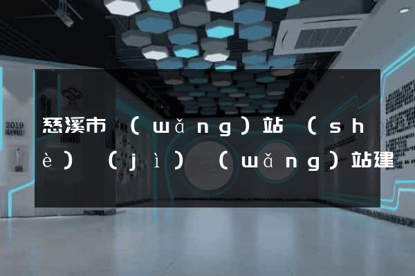 慈溪市網(wǎng)站設(shè)計(jì)網(wǎng)站建設(shè)