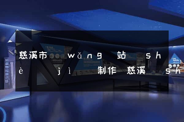 慈溪市網(wǎng)站設(shè)計(jì)與制作(慈溪設(shè)計(jì)師協(xié)會(huì))