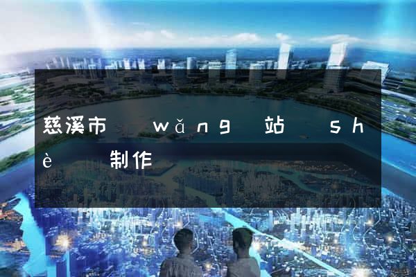 慈溪市網(wǎng)站設(shè)計制作